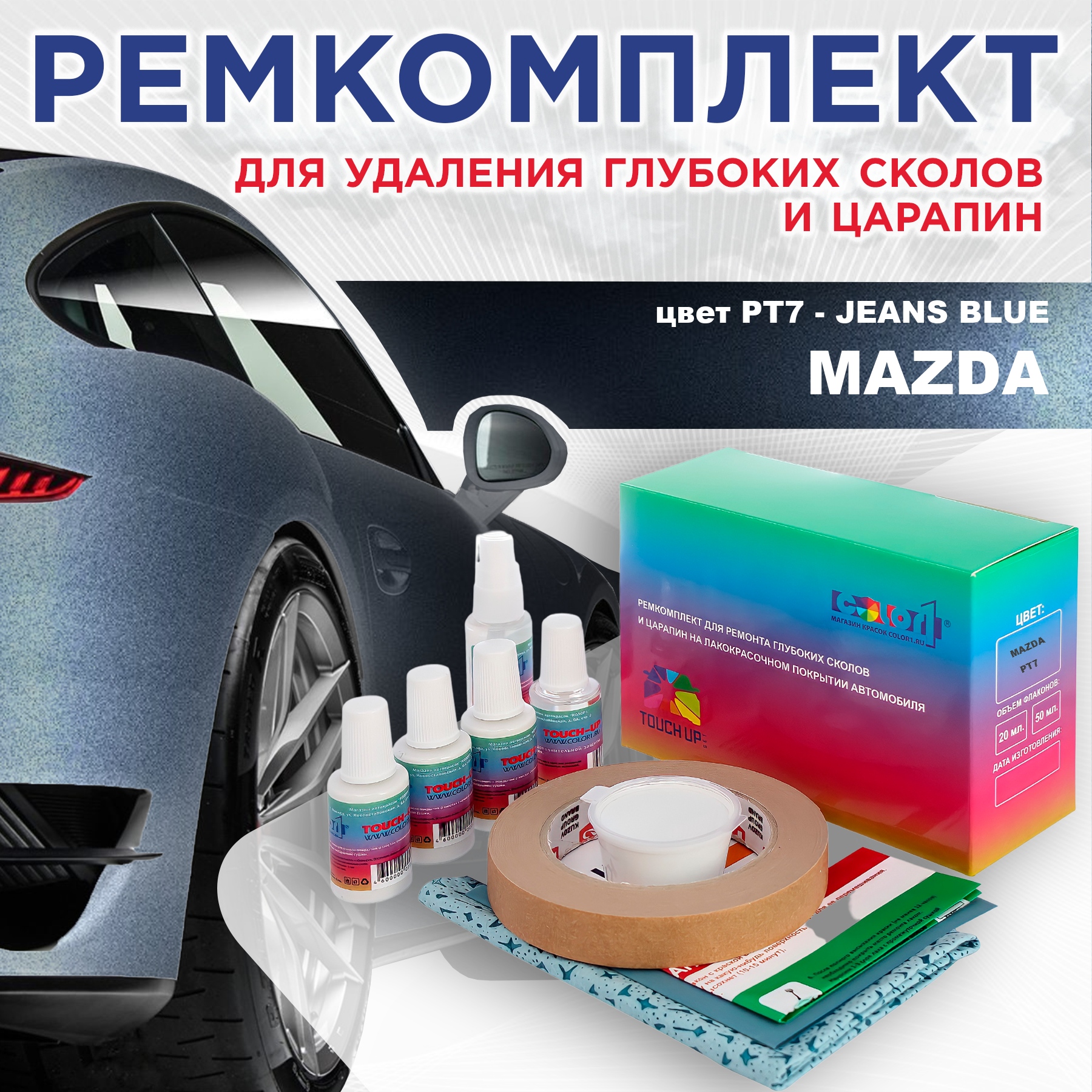 

Ремкомплект для ремонта сколов и царапин COLOR1 для MAZDA, цвет PT7 - JEANS BLUE, Бесцветный