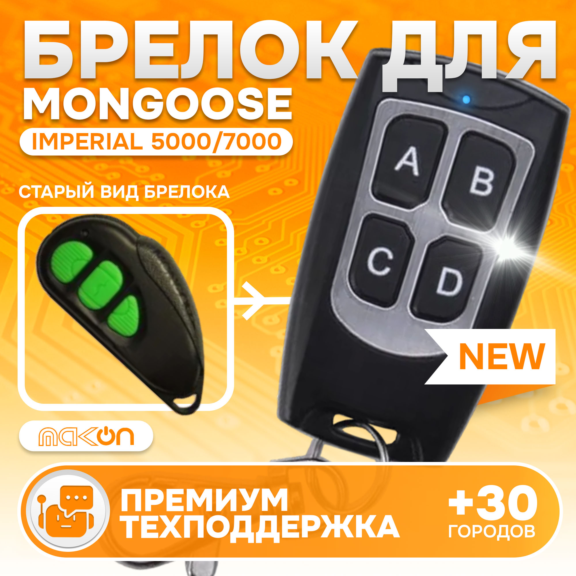 Брелок MAK-ON для автосигнализации Mongoose Imperial 5000 7000 AMG 850C