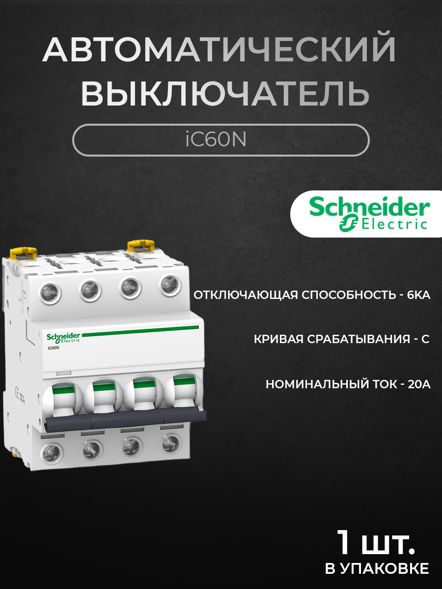 

Автоматический выключатель Schneider Electric 4-полюсный 20А 6кА хар-ка C iC60N A9F74420, iC60N