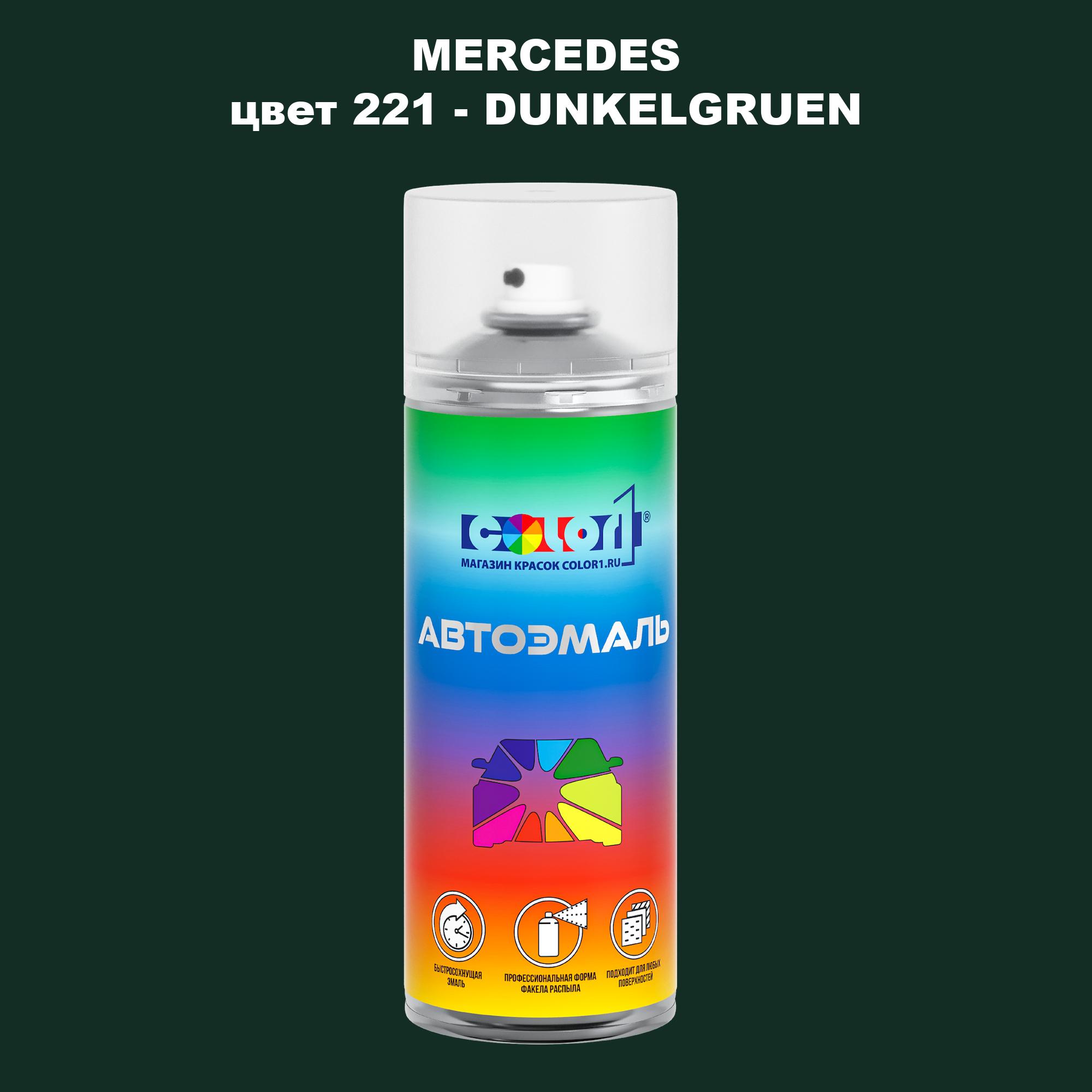 

Аэрозольная краска COLOR1 для MERCEDES, цвет 221 - DUNKELGRUEN, Прозрачный