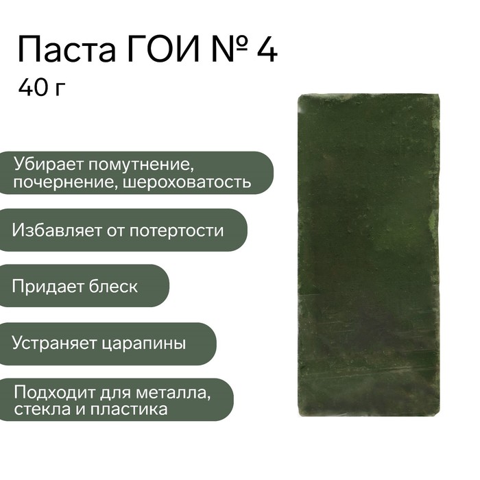 Паста ГОИ Эффект №4, 9926003, полировальная, насыщенная, малый брусок, 40 г