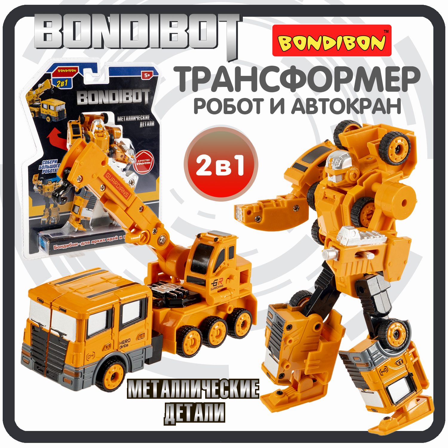 Робот трансформер 2в1 Bondibon BONDIBOT машинка автокран робот трансформер 2в1 bondibon bondibot машинка экскаватор погрузчик