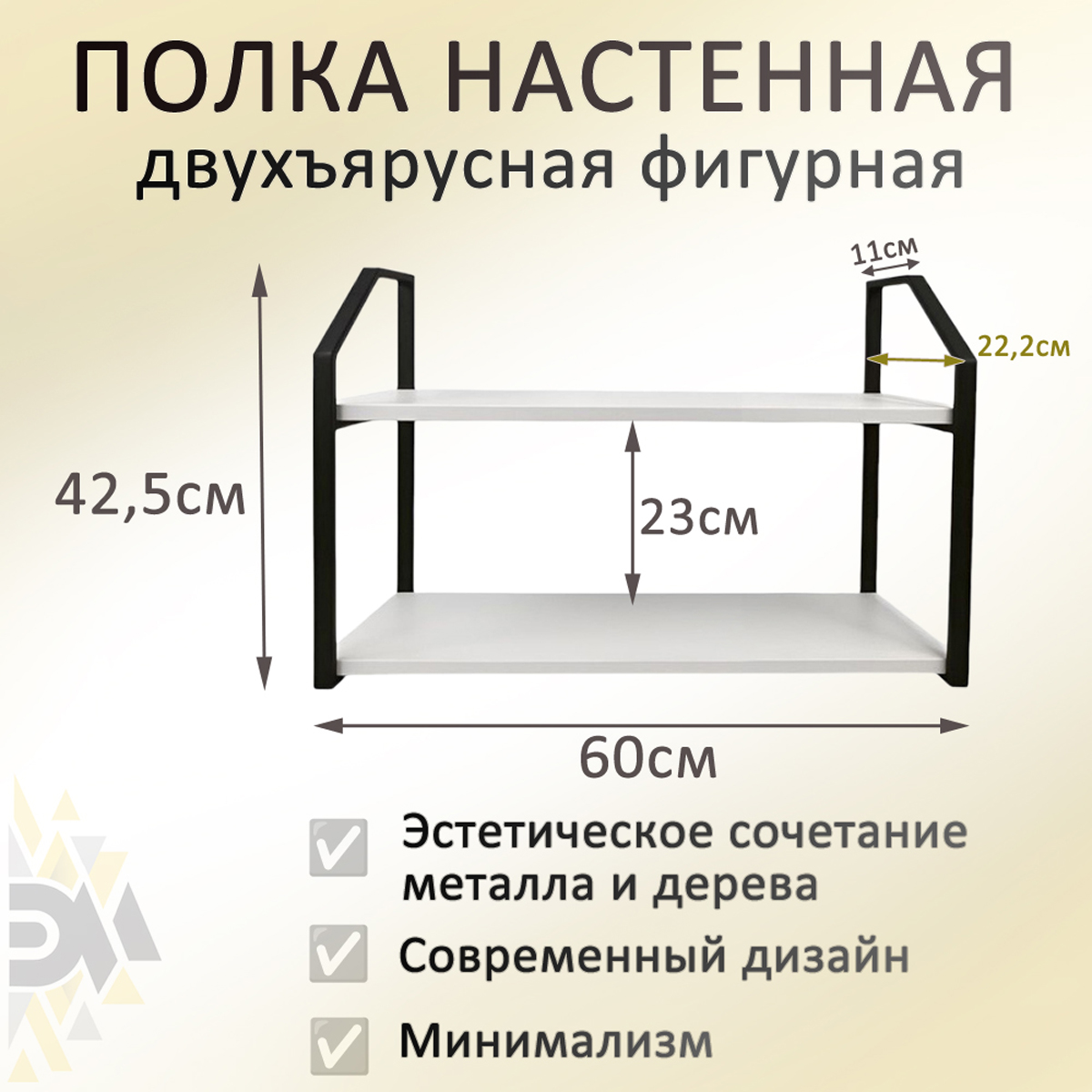 Полка двухъярусная Элимет 60х20 белый премиум, с фигурными рамками черного цвета