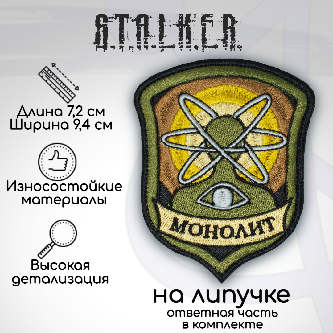 

Шеврон, нашивка, патч "Сталкер Монолит", на липучке, оливковый, Белый;желтый;зеленый;черный, ST10-2