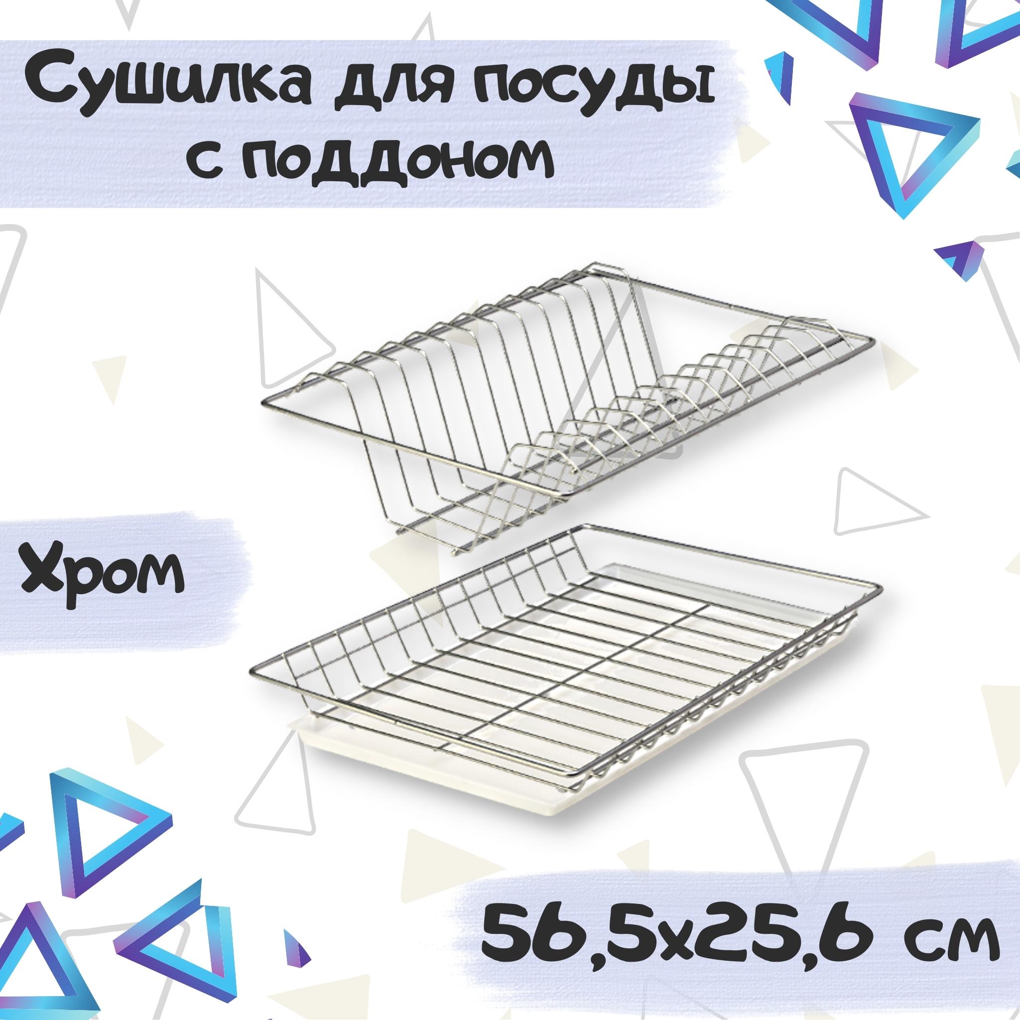 Сушка для посуды ME.FURN в шкаф 60 см 565х256 мм хром с поддоном 3961