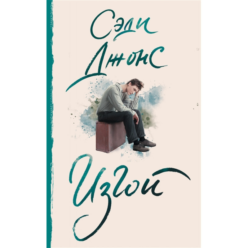 

Изгой