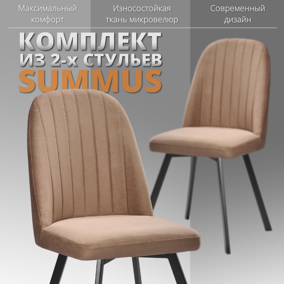 

Комплект стульев RIZZ Summus 2 шт коричневый, RIZZ Summus