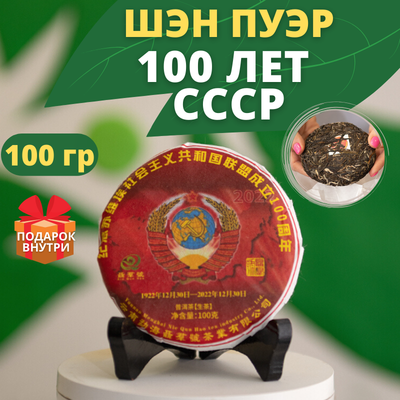 Китайский чай Пуэр Шэн 100 лет СССР, 100 г
