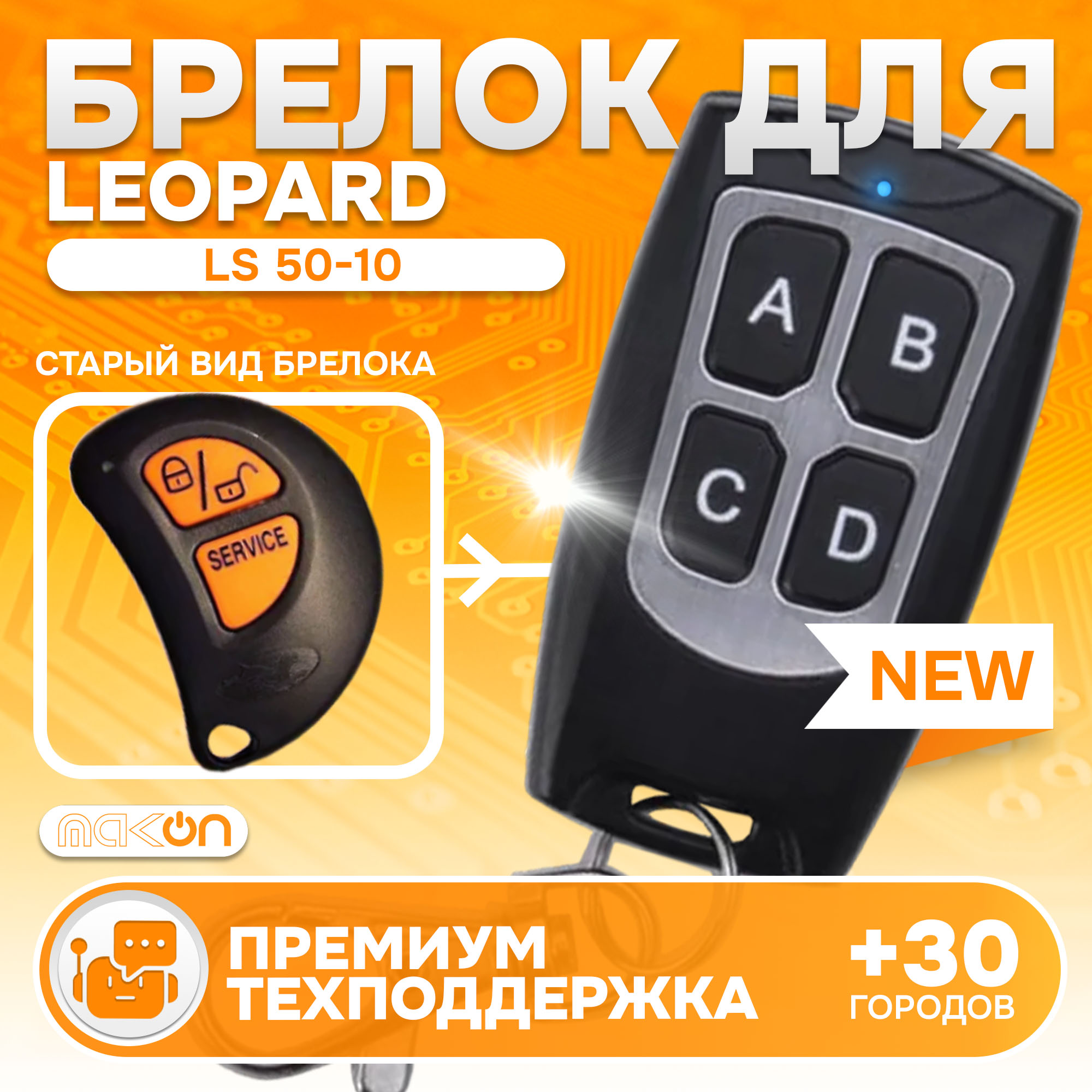 Брелок MAK-ON для автосигнализации Leopard LS-70/10 EC New и Leopard LS-90/10 EC New