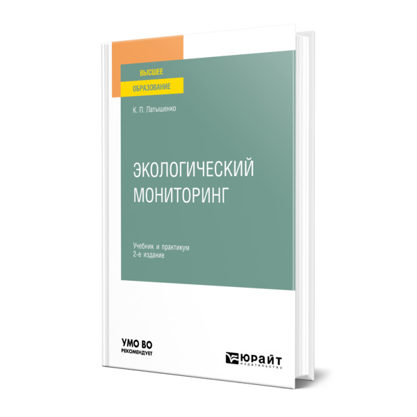 фото Книга экологический мониторинг юрайт