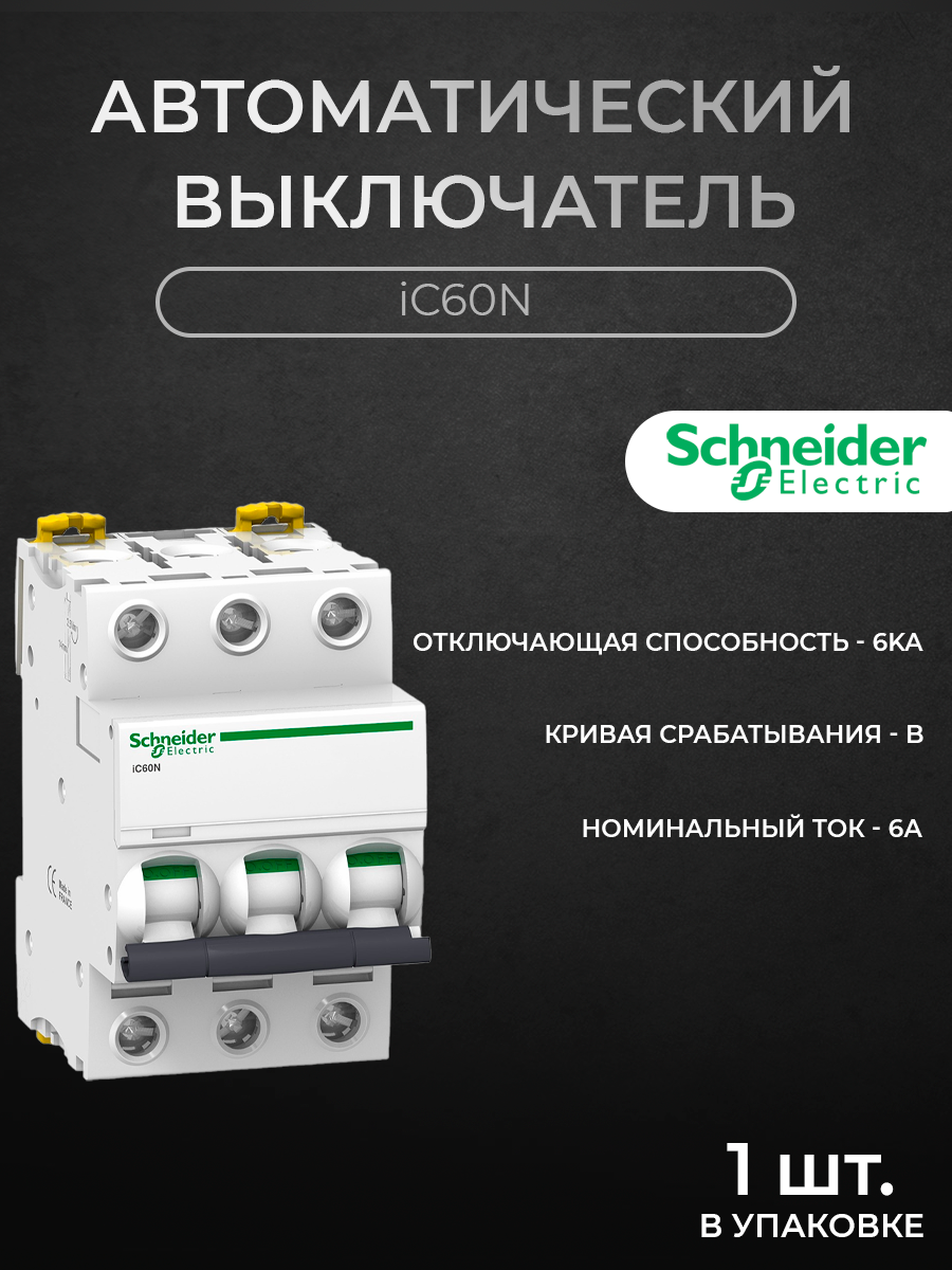 

Автоматический выключатель Schneider Electric 3-полюсный, 6А 6кА хар-ка B iC60N A9F73306, iC60N