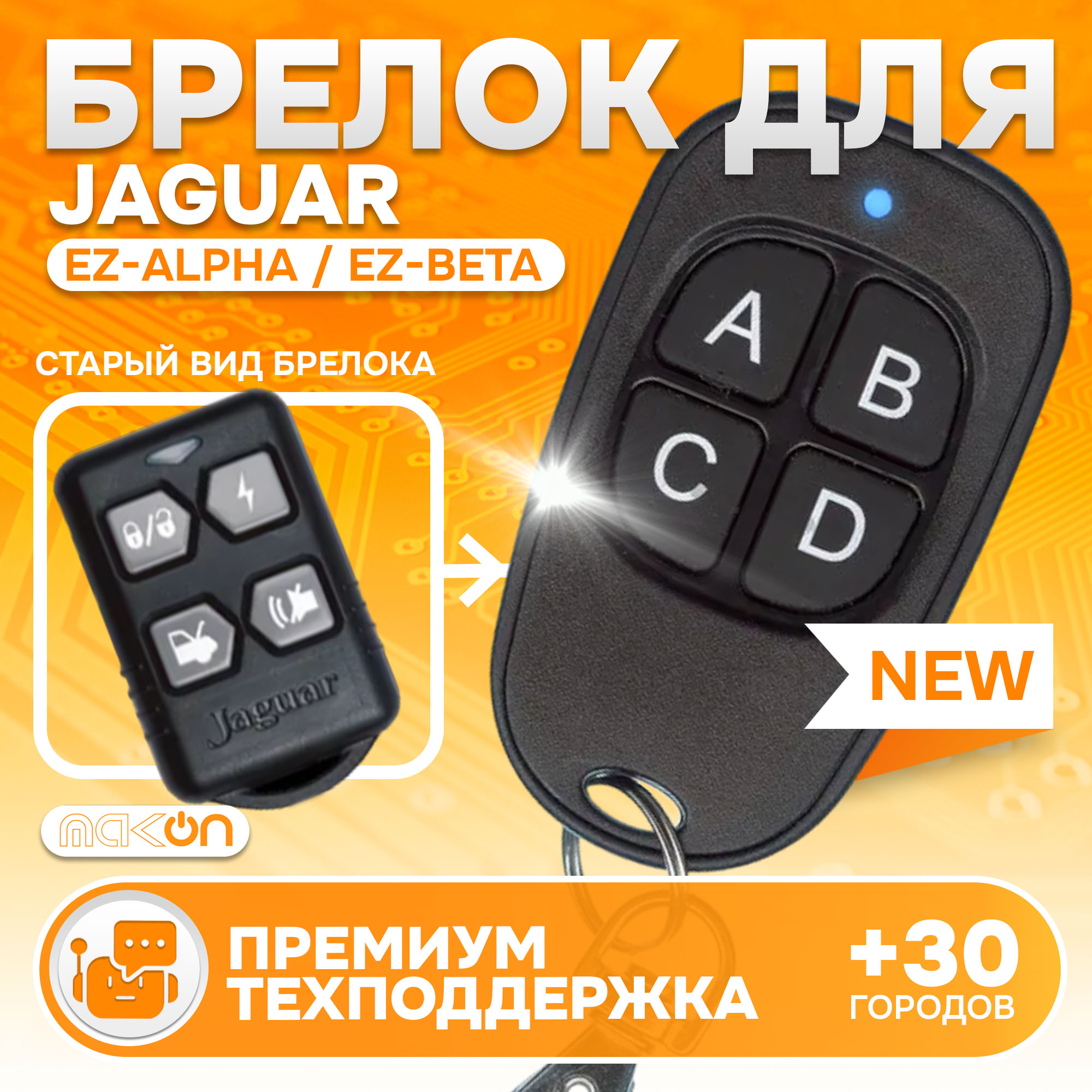 Брелок MAK-ON для автосигнализации Jaguar EZ-Alpha / EZ-Beta, KGB FX3 / FX5