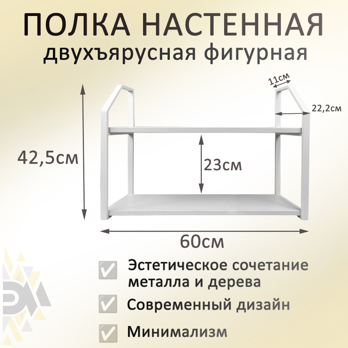 Полка двухъярусная Элимет 60х20 белый премиум