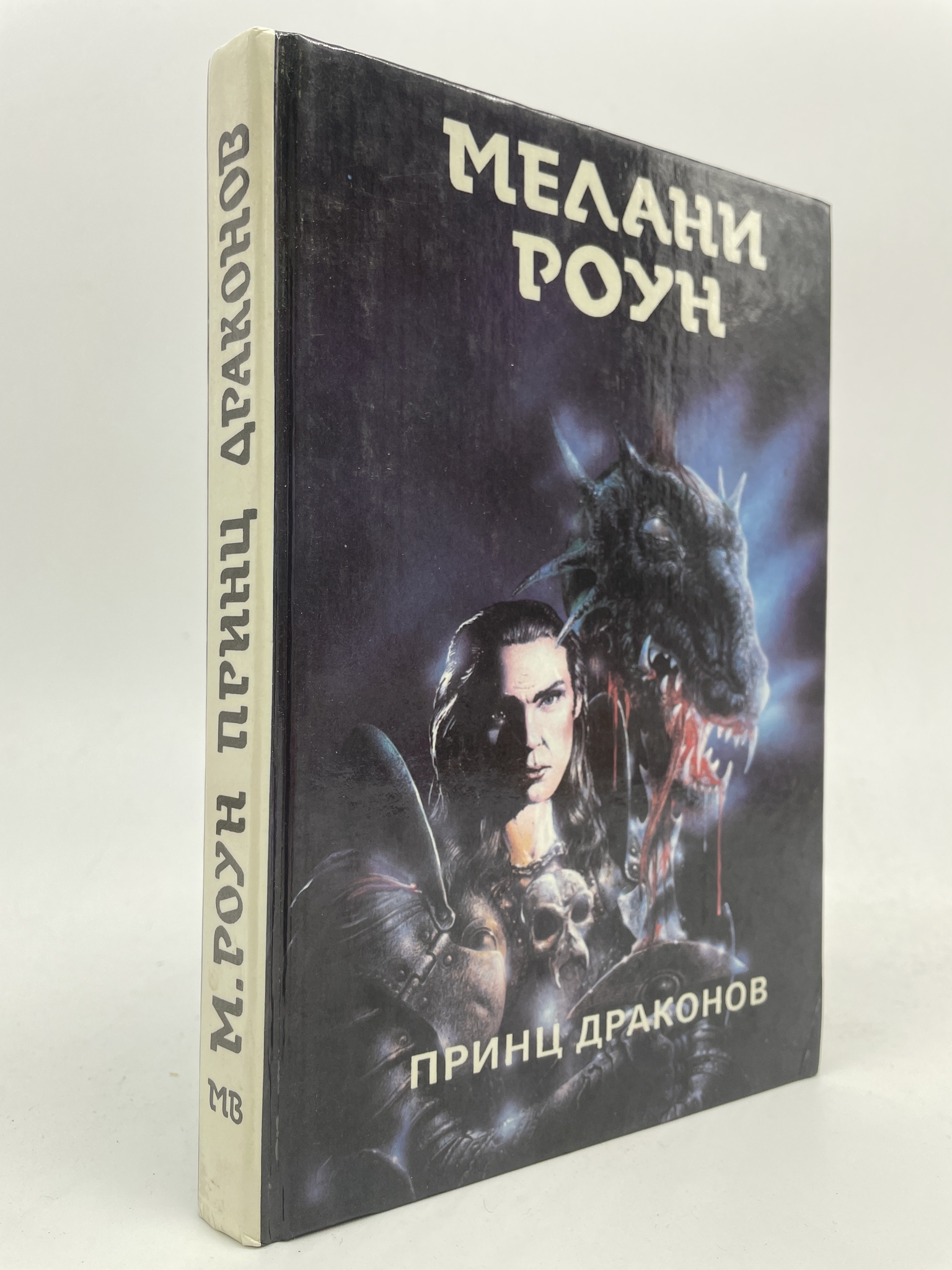 

Принц драконов. Мелани Роун, КВА-АБШ-280-2805