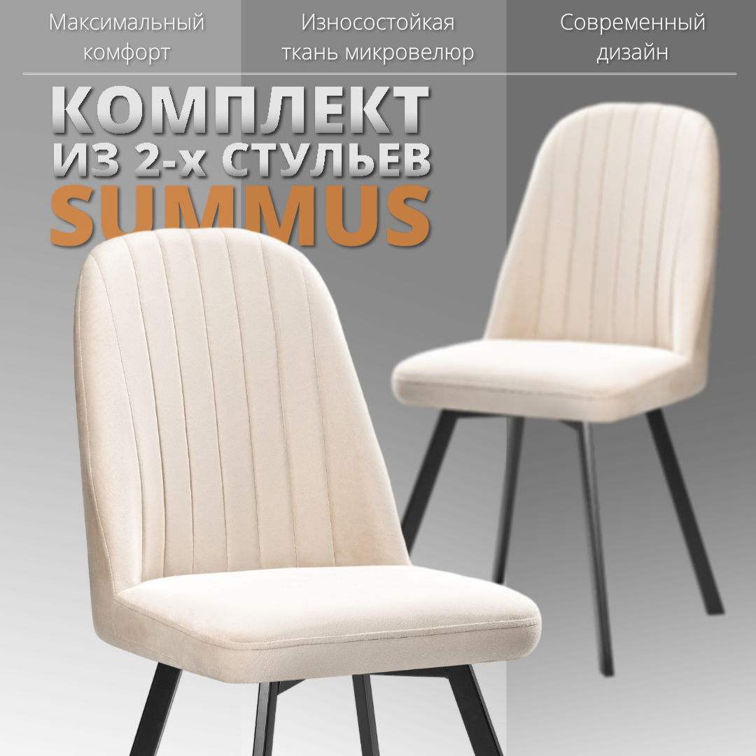 

Комплект стульев RIZZ Summus 2 шт слоновая кость, RIZZ Summus