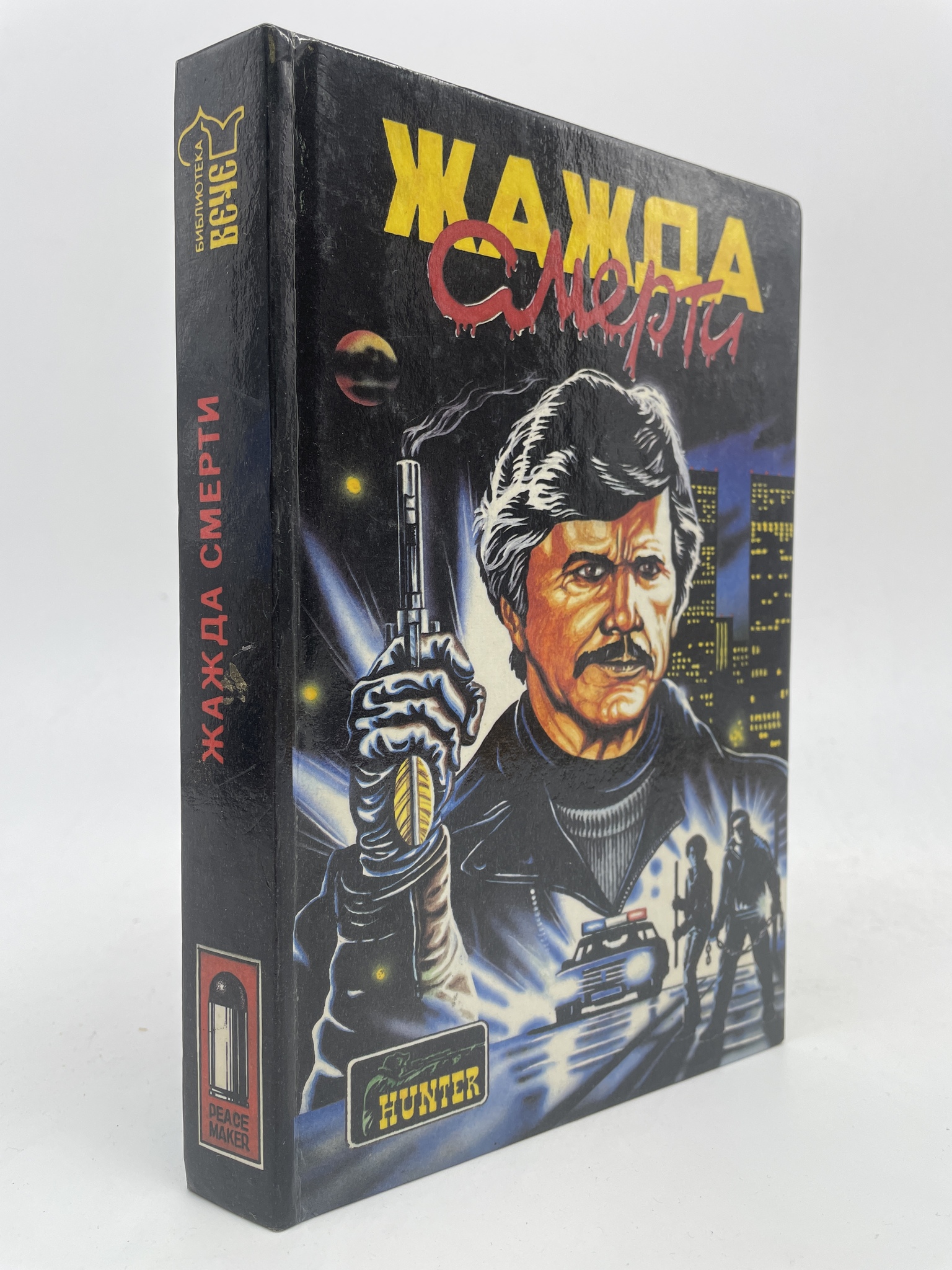 

Жажда смерти. Гарфилд Брайан, Грин Грэм, КВА-АБШ-278-2805