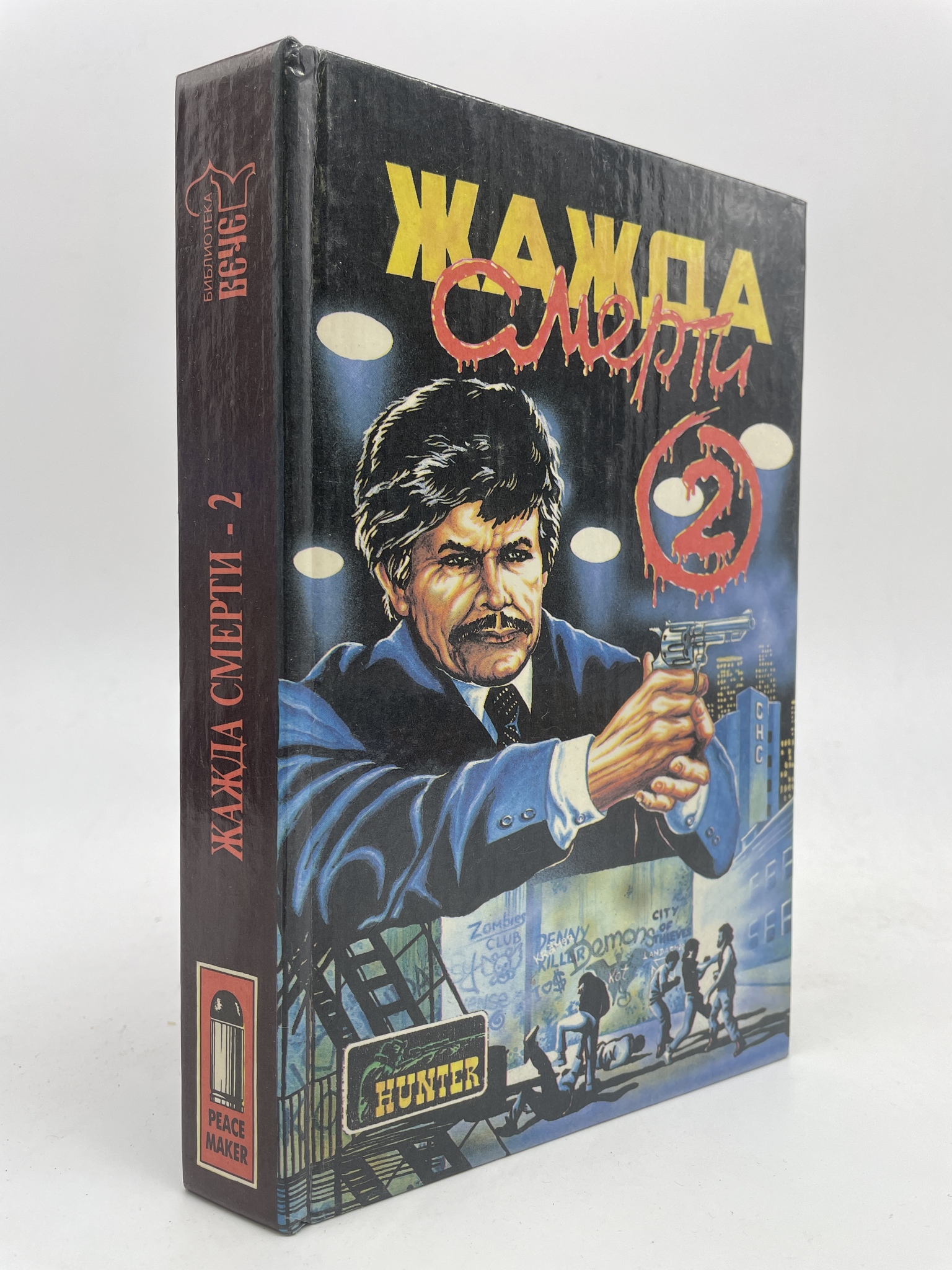 

Жажда смерти 2. Гарфилд Брайан, Грин Грэм, КВА-АБШ-277-2805