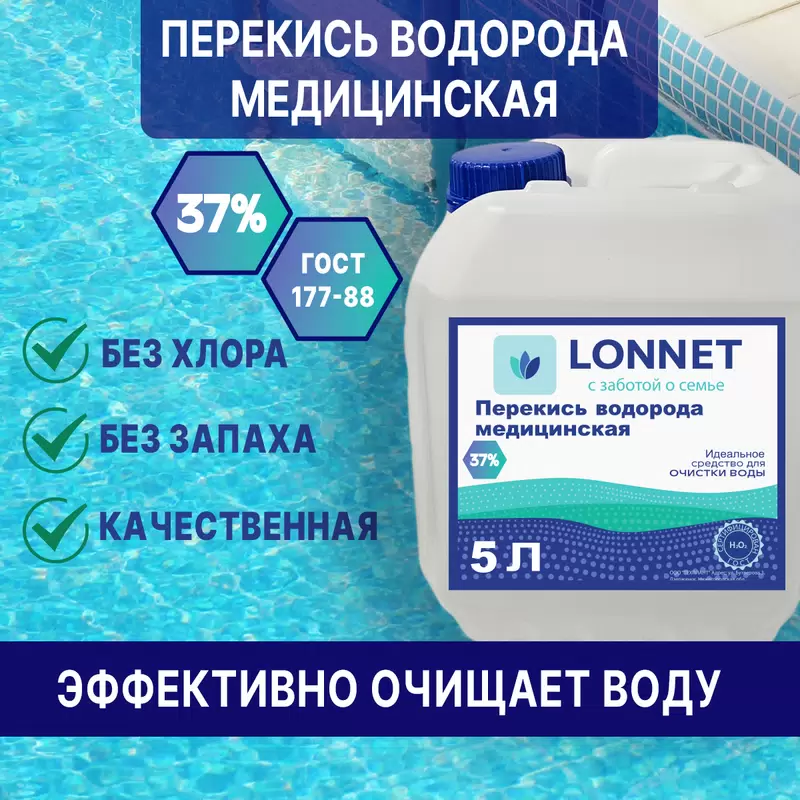 Перекись водорода 37% для бассейна, Химические инновационные технологии, 5 литров