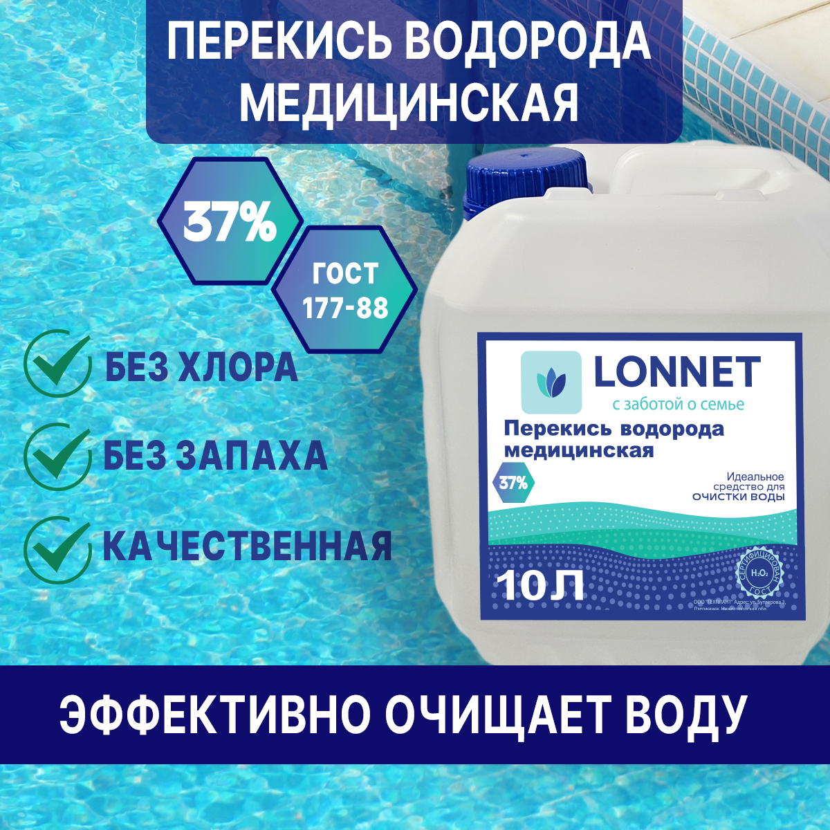 Перекись водорода 37% для бассейна, Химические инновационные технологии, 10 литров