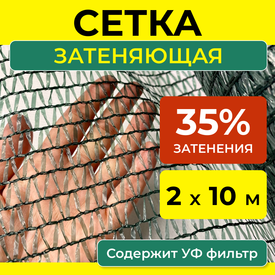 

Затеняющая сетка ProTent 35сетка210 для теплиц 10 м x 2 м, Зеленый, 35сетка210