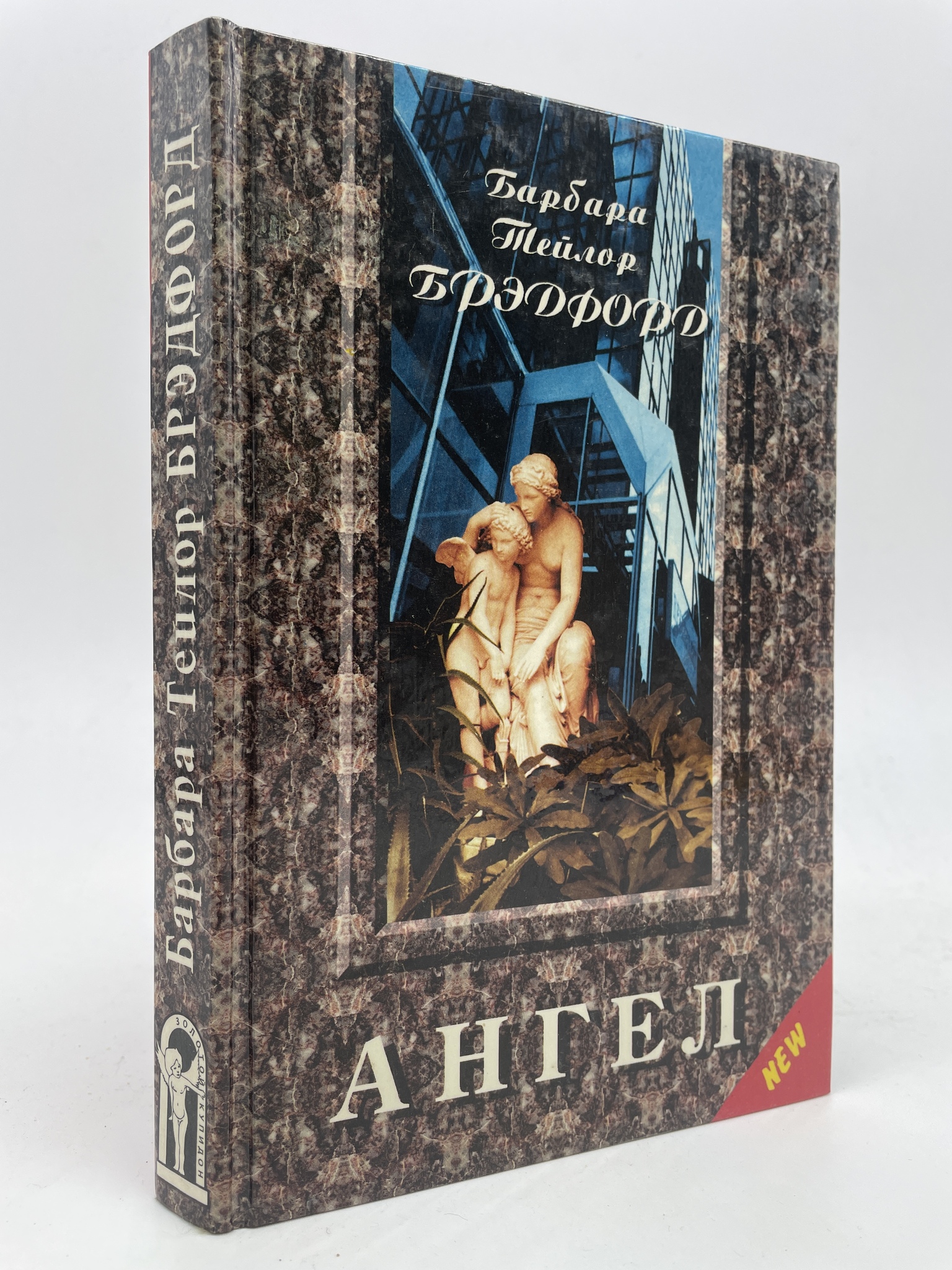

Ангел. Брэдфорд Барбара Тэйлор, КВА-АБШ-275-2805