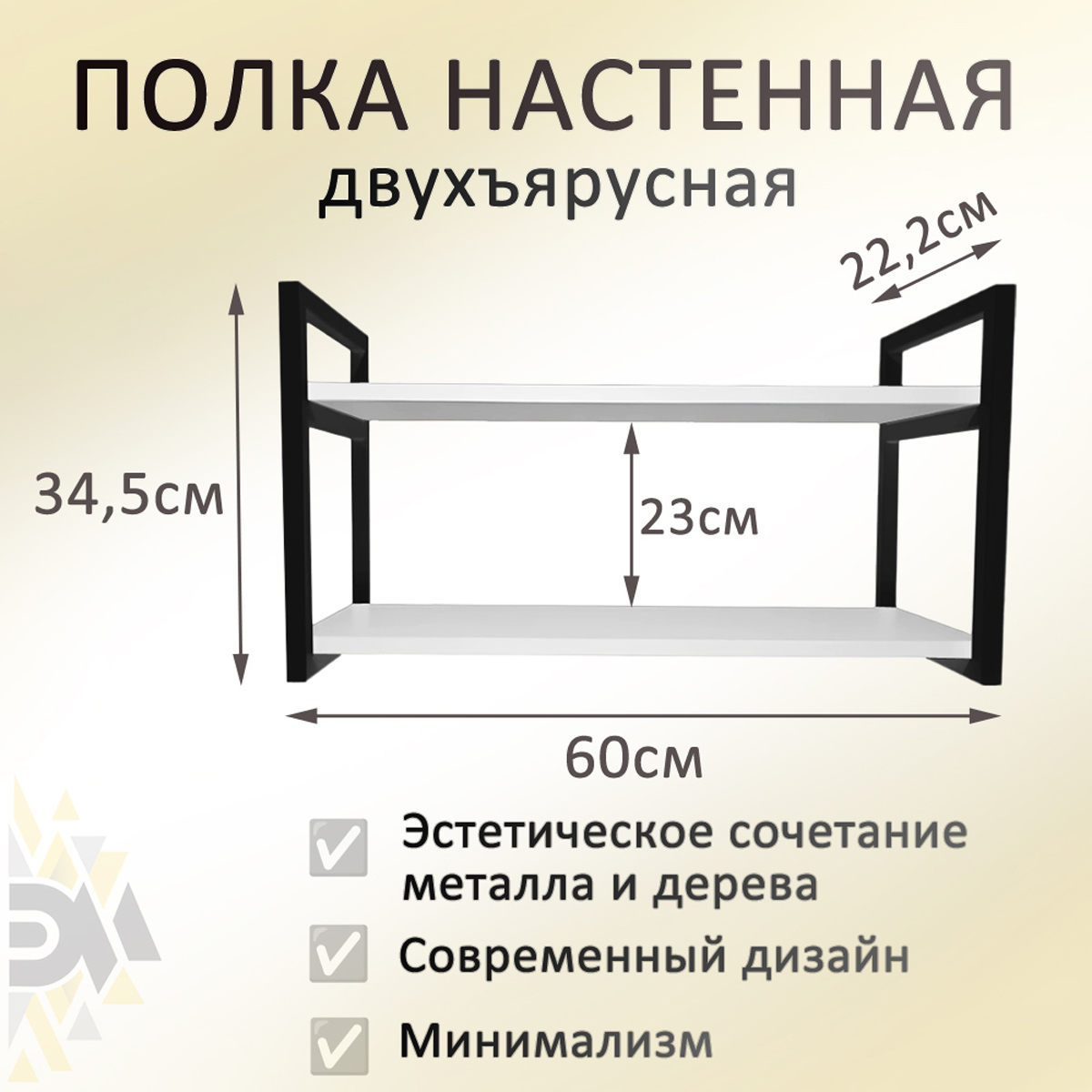 Полка двухъярусная Элимет 60х20 белый премиум с рамками черного цвета