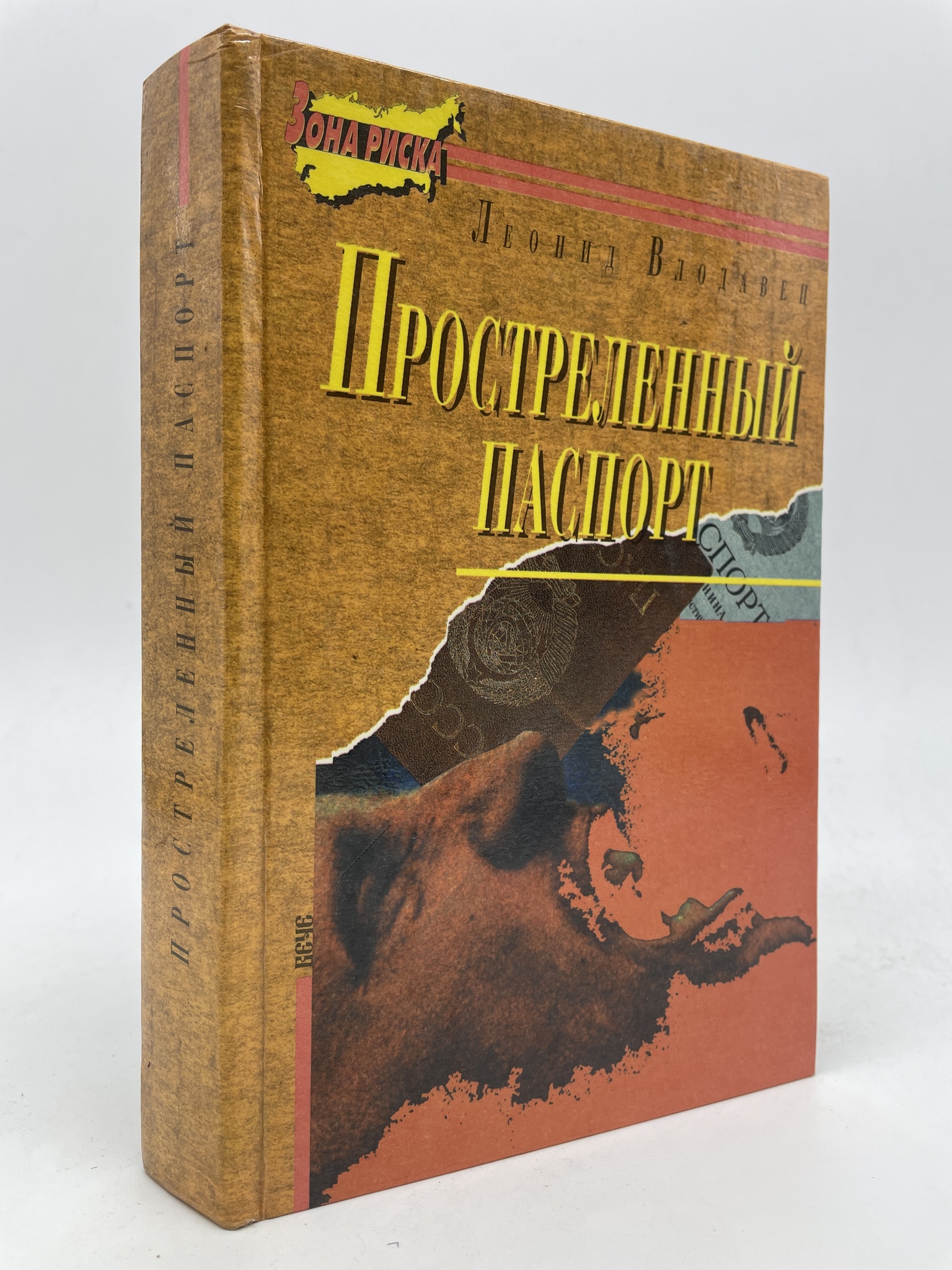 

Простреленный паспорт. Влодавец Леонид Игоревич, КВА-АБШ-263-2805