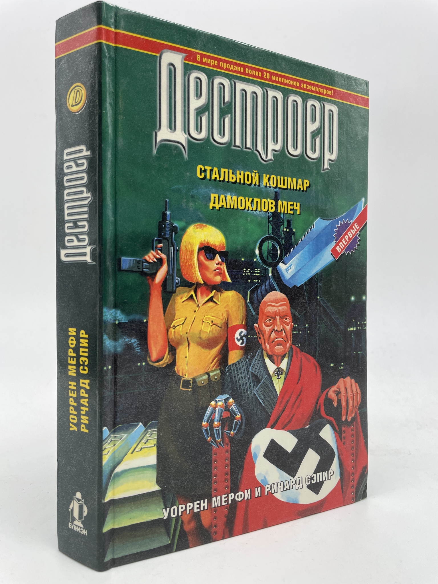 

Стальной кошмар. Дамоклов меч. Сэпир Ричард, КВА-АБШ-251-2805