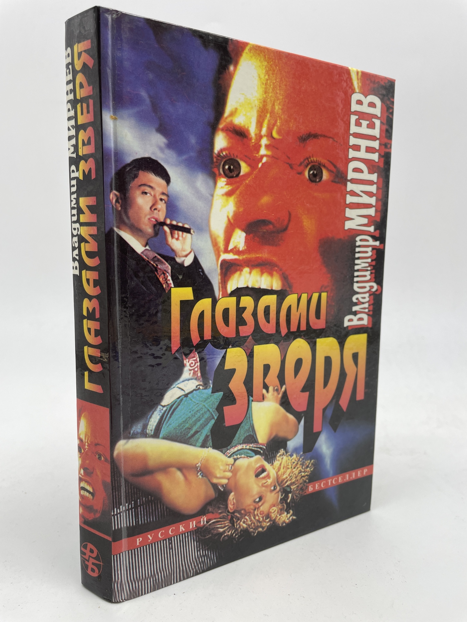 

Глазами зверя. Мирнев Владимир Никанорович, КВА-АБШ-241-2805