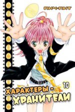 

Характеры-хранители. Т. 10
