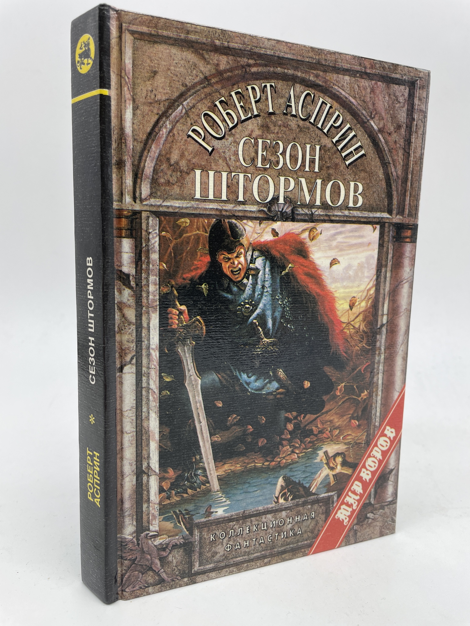 

Сезон штормов. Роберт Линн Асприн, КВА-АБШ-232-2805