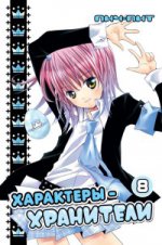 

Характеры-хранители. Т. 8