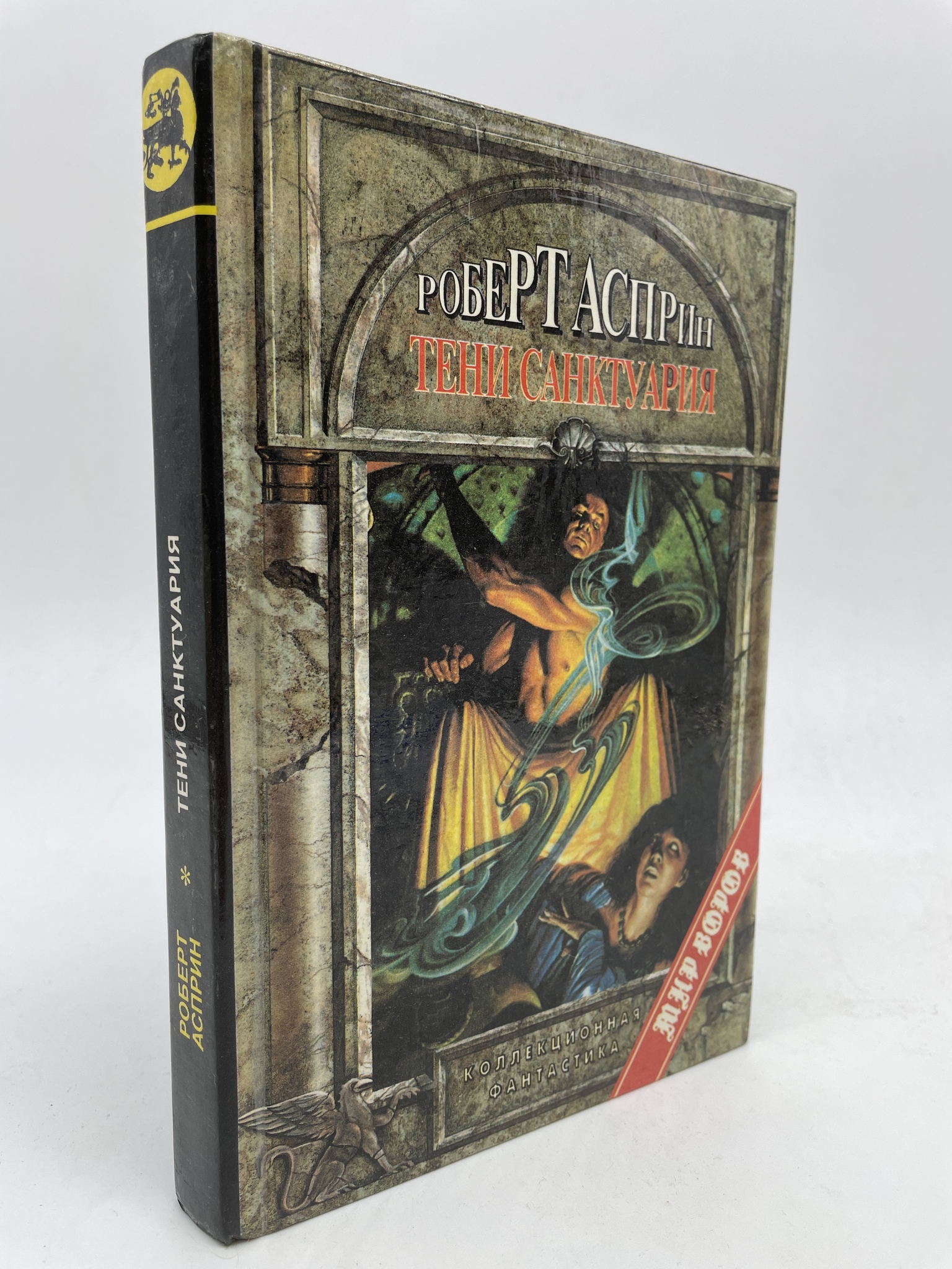 

Тени Санктуария. Роберт Линн Асприн, КВА-АБШ-231-2805