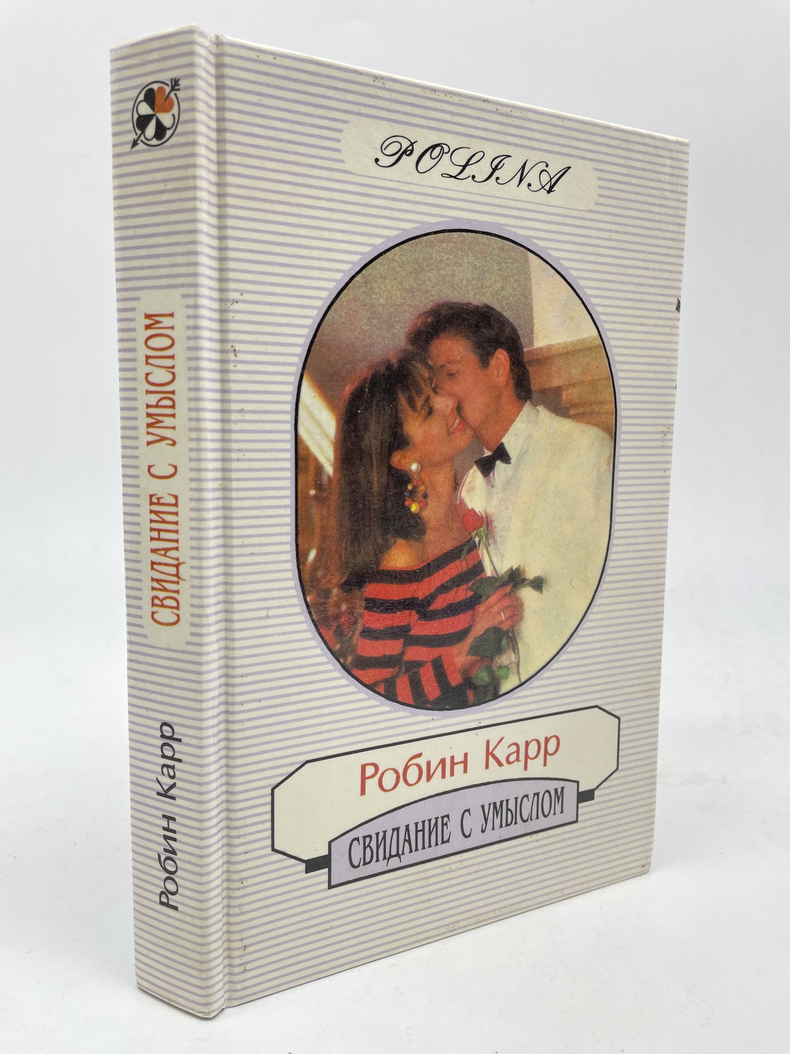 

Свидание с умыслом. Карр Робин, КВА-АБШ-223-2605