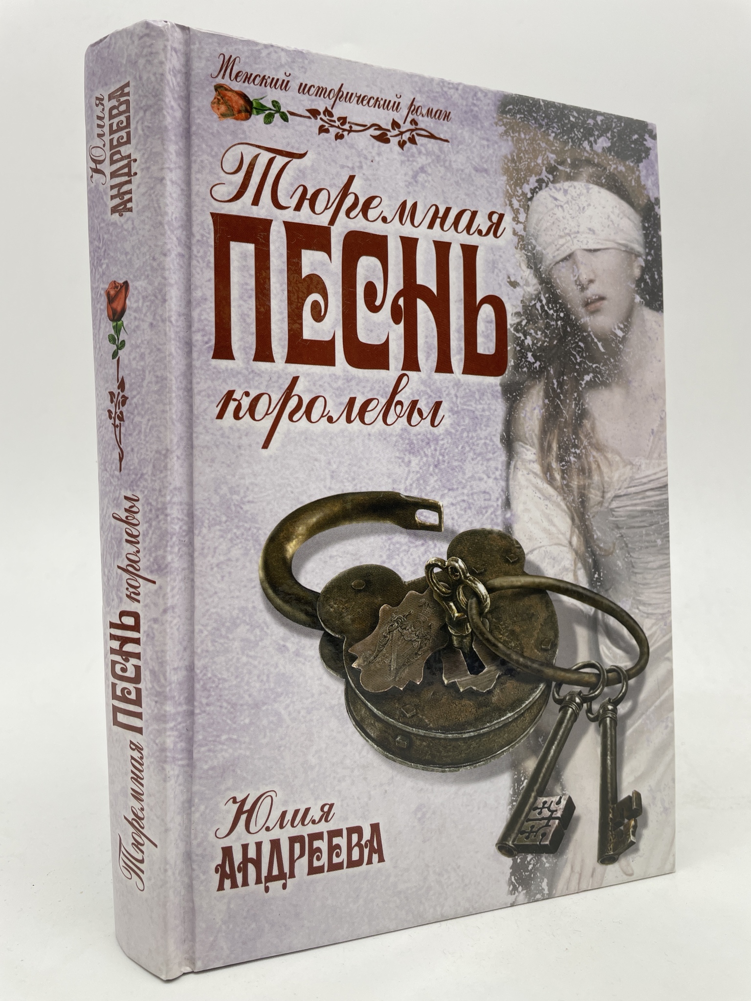 

Тюремная песнь королевы. Юлия Андреева, КВА-АБШ-217-2605