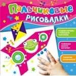 

Пальчиковые рисовалки