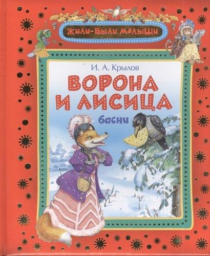 

Ворона и лисица (Жили-были малыши)