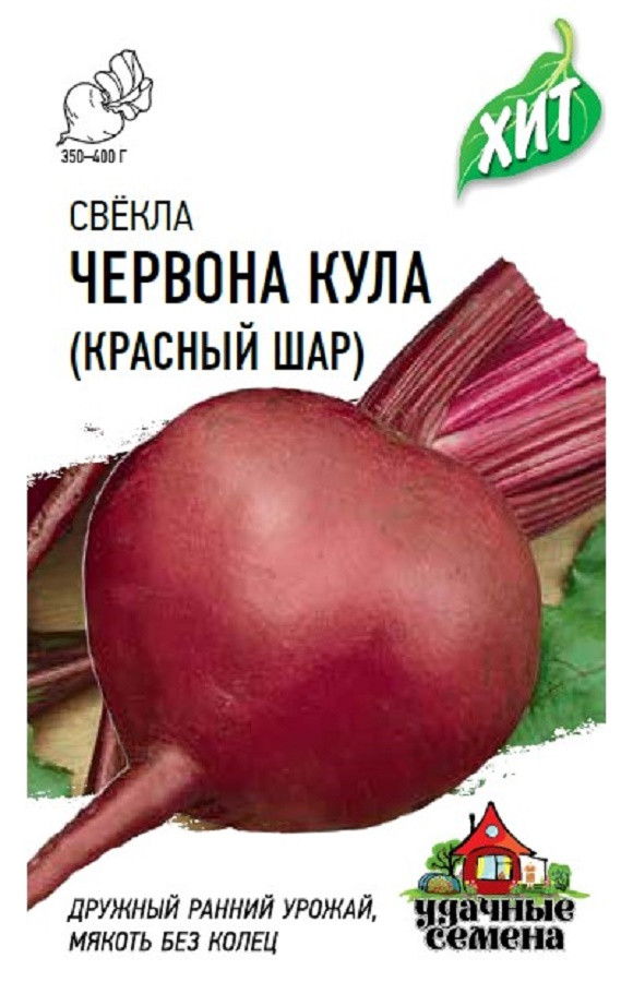 

Семена, Удачные семена, Свекла Червона Кула (Красный шар), 20 упаковок по 2 гр.