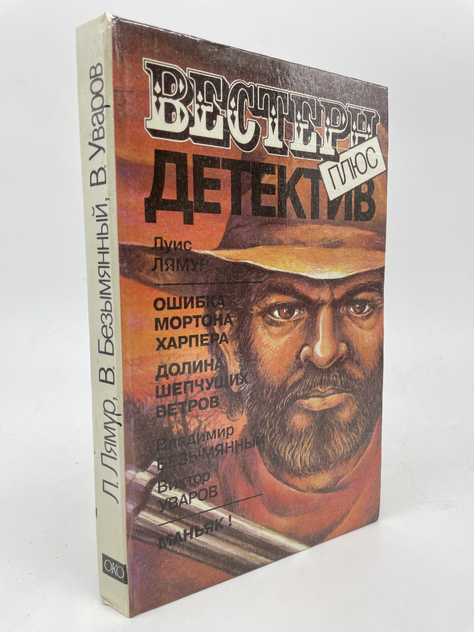 

Ошибка Мортона Харпера. Долина шепчущих ветров. Маньяк. Уваров В., Безымянный В.М.