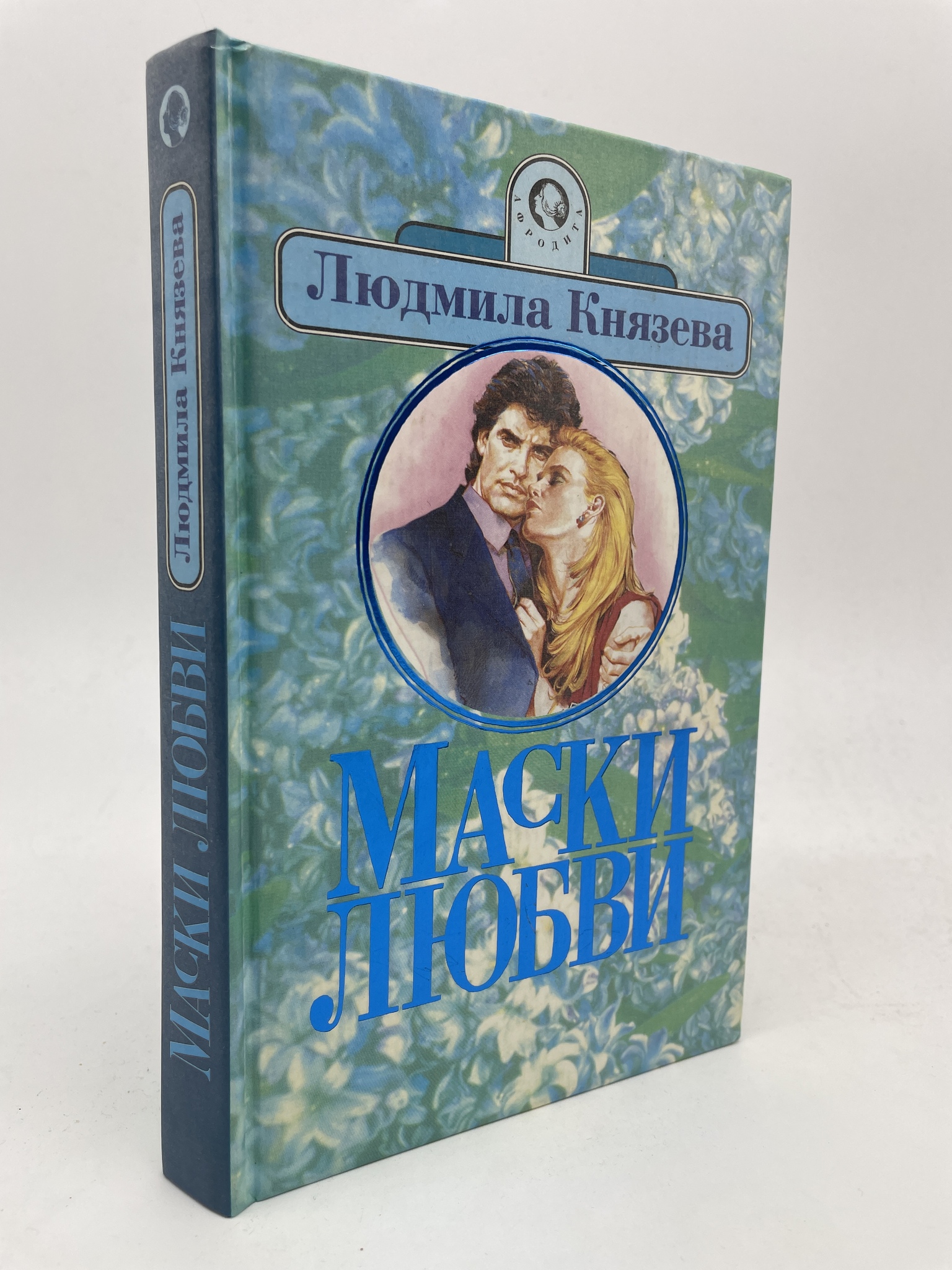 

Маски любви. Князева Людмила, КВА-АБШ-186-2605