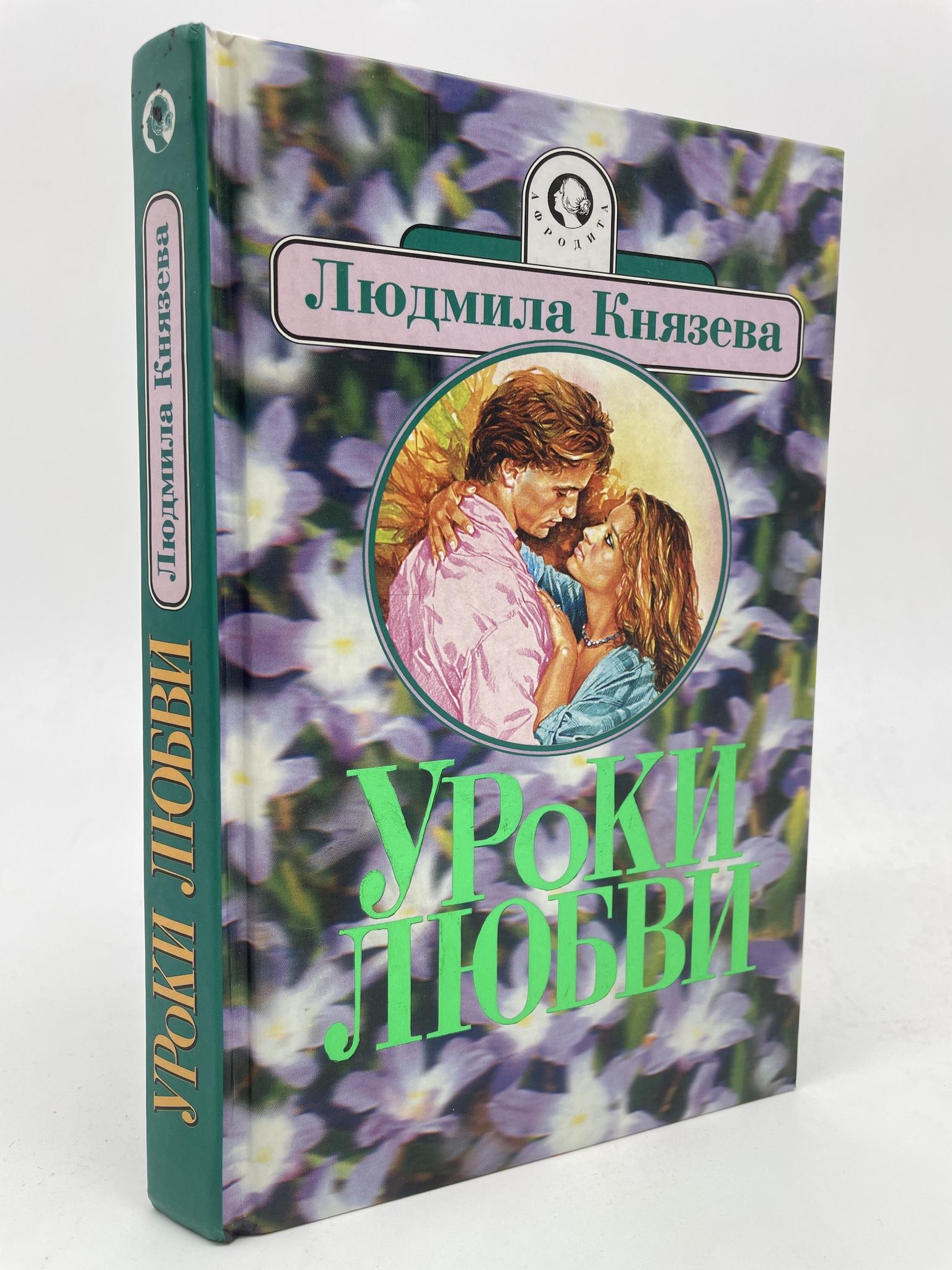 

Уроки любви. Князева Людмила, КВА-АБШ-185-2605