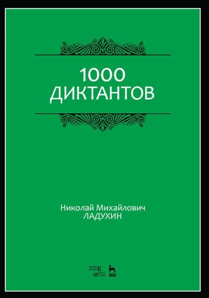 

1000 диктантов