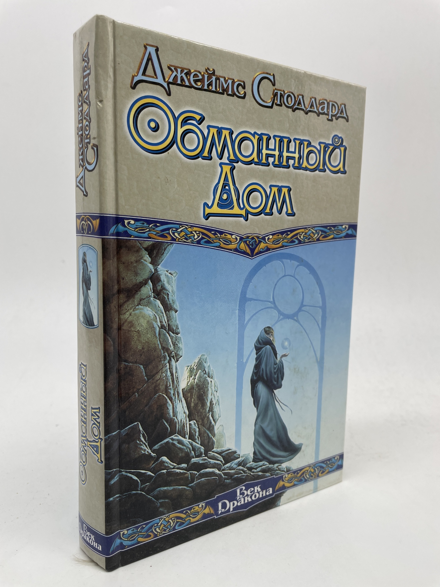 

Обманный Дом. Стоддард Джеймс, КВА-АБШ-181-2605