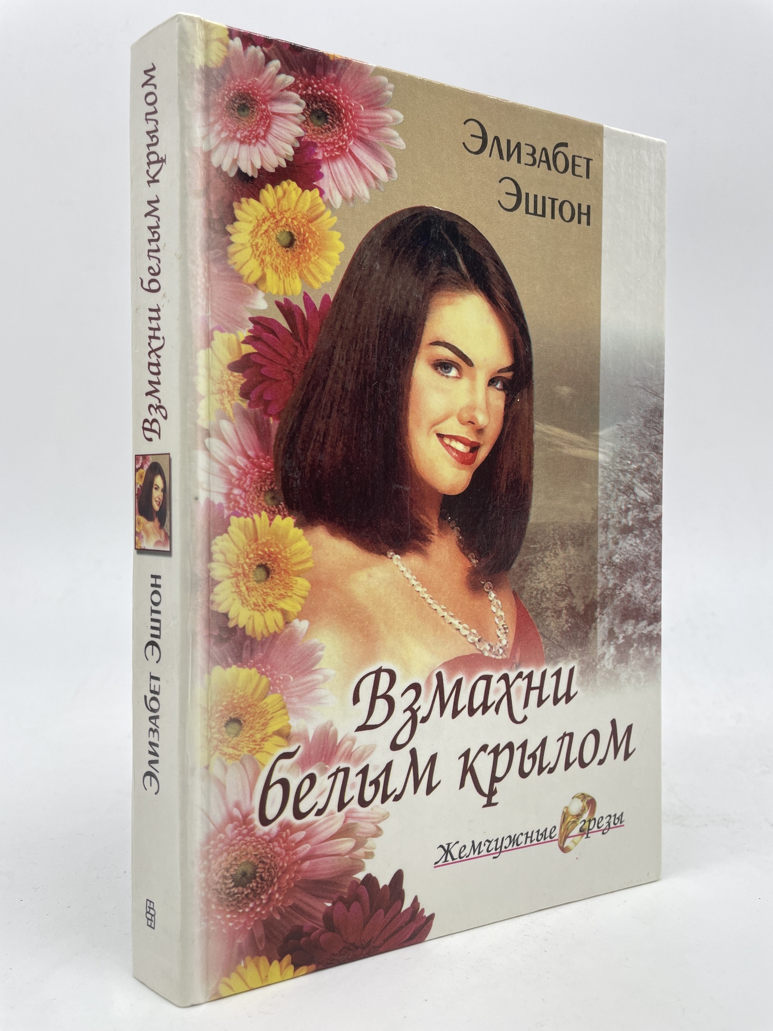 

Взмахни белым крылом. Эштон Элизабет, КВА-АБШ-157-2605