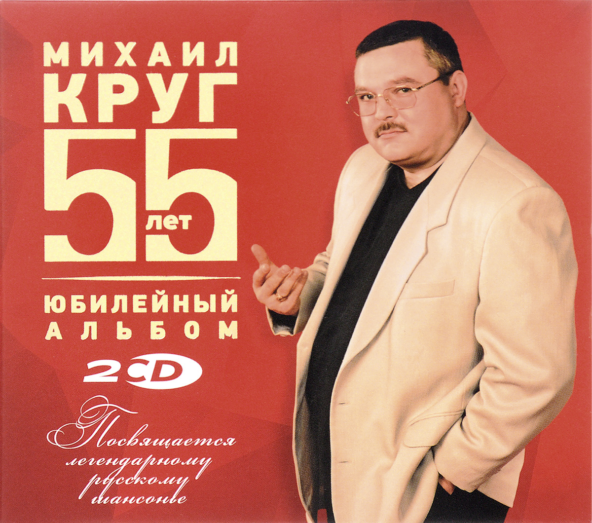 Круг М. Юбилейный Альбом 55 лет (DJ-pack)