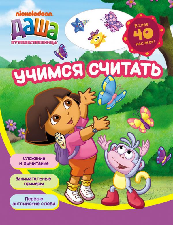 

Даша путешественница. Учимся считать. Рабочая тетрадь