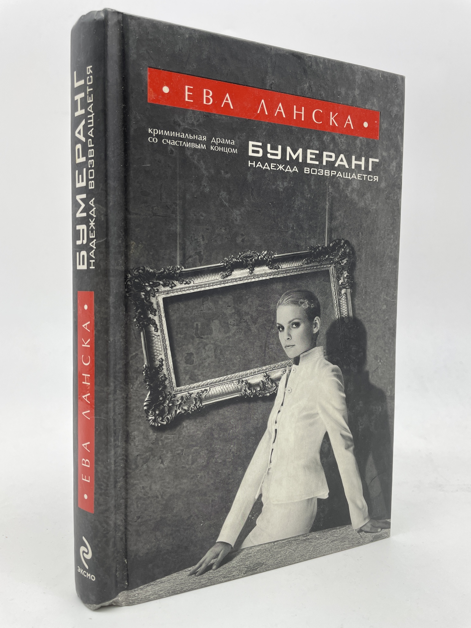 

Бумеранг. Надежда возвращается. Ланска Ева, КВА-АБШ-135-2605
