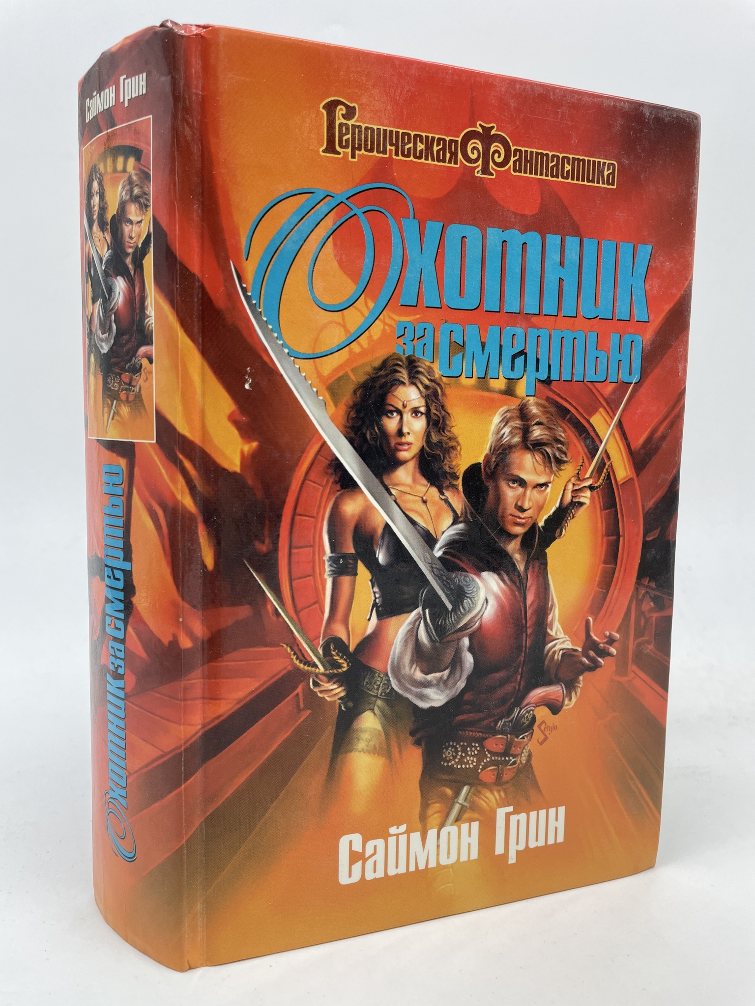 

Охотник за смертью. Грин Саймон Ричард, КВА-АБШ-122-2605