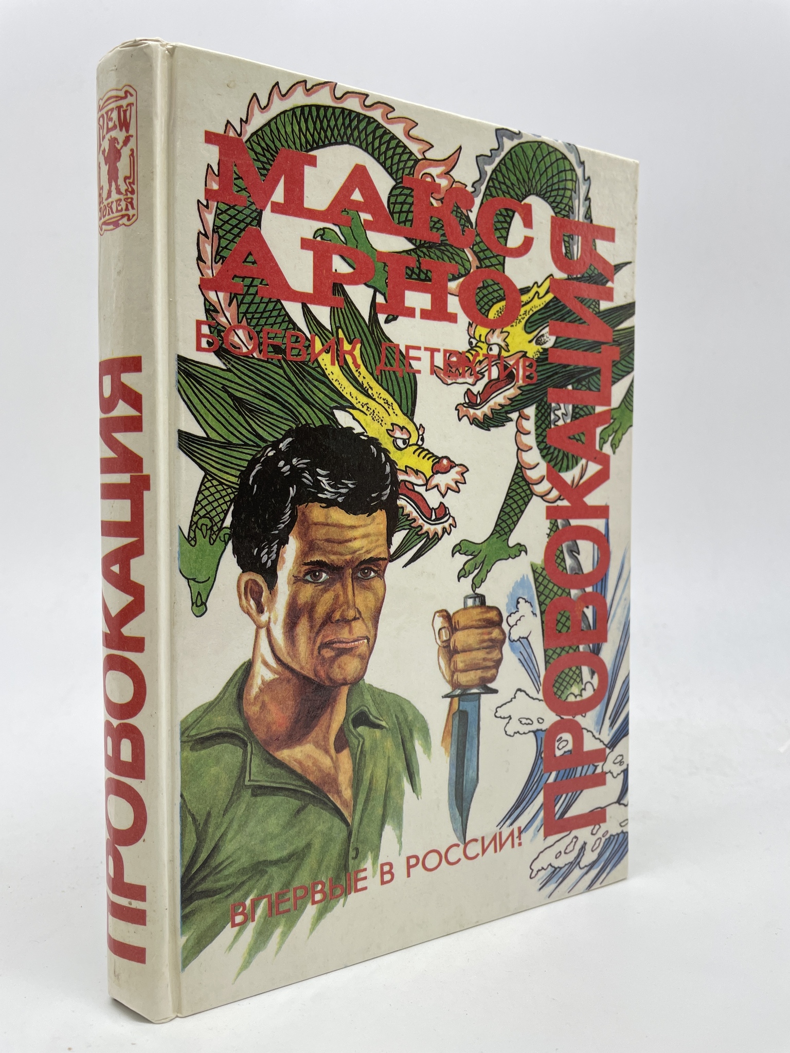 

Провокация. Арно Макс, КВА-АБШ-116-2605