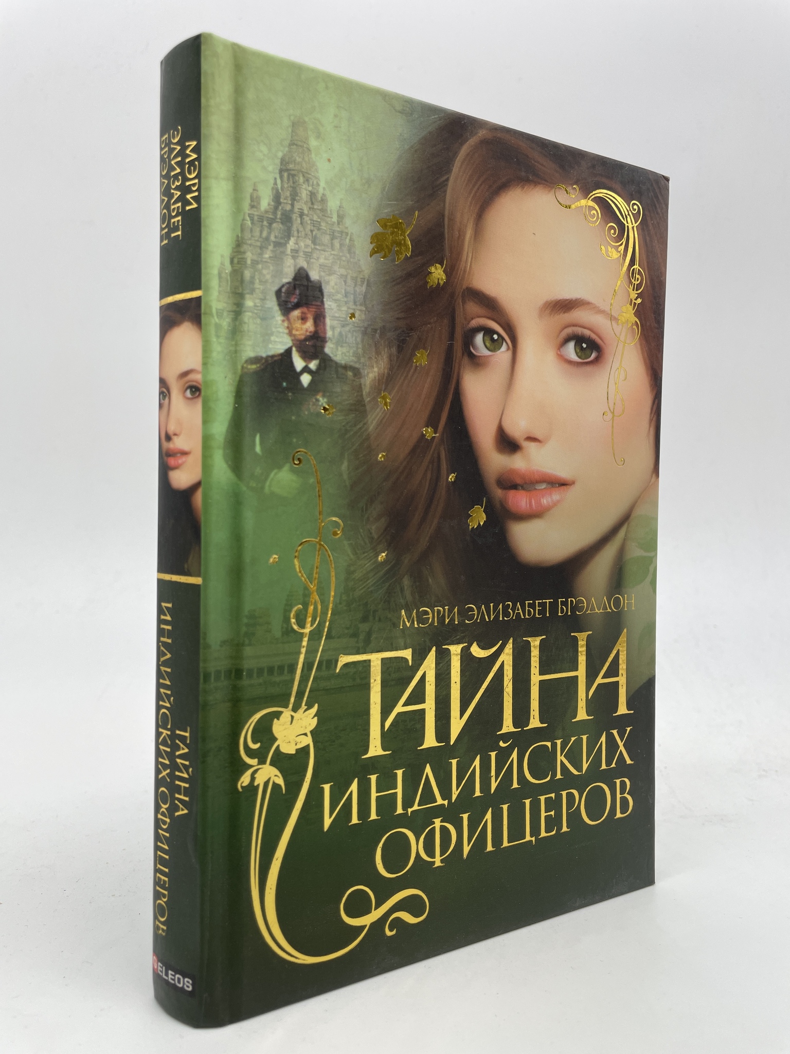 

Тайна индийских офицеров. Брэддон Мэри Элизабет, КВА-АБШ-108-2605